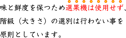 ���ƑN�x��ۂ��߁A�I�ʋ@�͎g�p�����A�K���i�傫���j�̑I�ʂ͍s��Ȃ����������Ƃ��Ă��܂��B