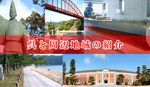 呉と周辺地域の紹介